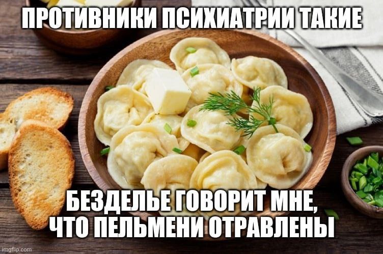 БЕЗДЕЛЬЕ ГОВОРИТ МНЕ ЧТО ПЕЛЬМЕНИ ОТРАВЛЕНЫ