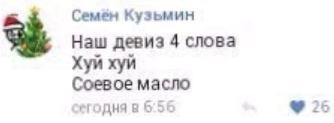 Семен Кузьмин Наш девиз 4 слова Хуи хуи Соевое масло сегодня в 6.56 26