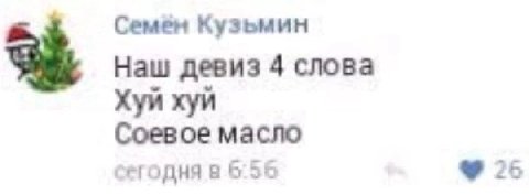 Семен Кузьмин Наш девиз 4 слова Хуи хуи Соевое масло сегодня в 6.56 26