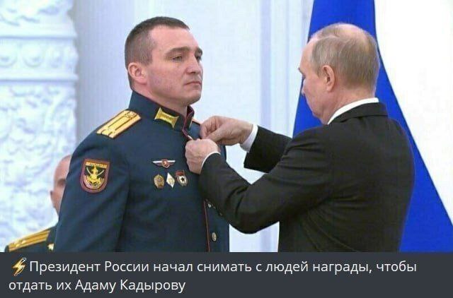 Президент России начал снимать с людей награды, чтобы отдать Адаму Кадырову