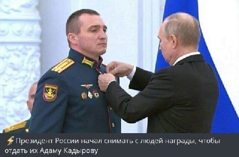 Президент России начал снимать с людей награды, чтобы отдать Адаму Кадырову