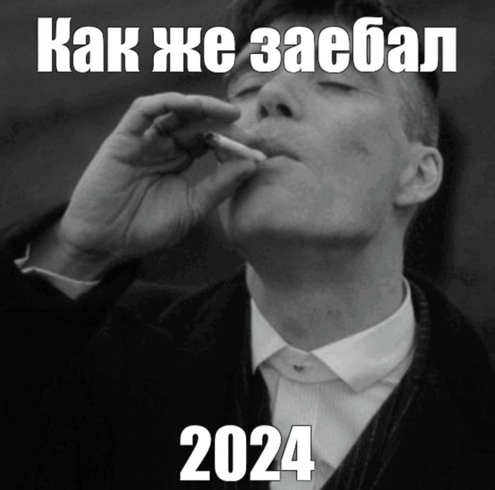 Как же заебал