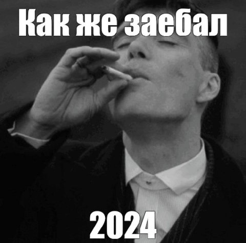 Как же заебал