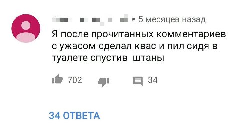 и 5 месяцев назад о Я после прочитанных комментариев с ужасом сделал квас и пил сидя в туалете спустив штаны 702 34 34 OTBETA