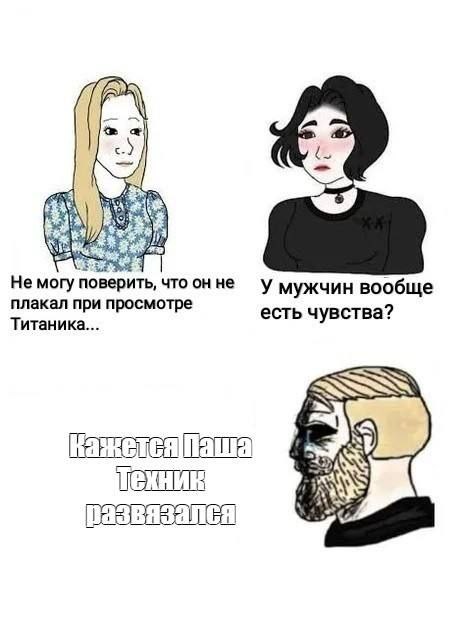 He могу поверить, что он не у мужчин вообще есть чувства? Титаника... SSN развязался