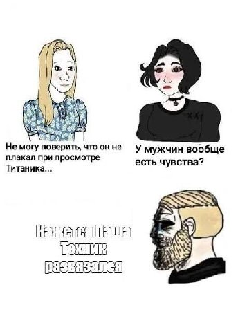He могу поверить, что он не у мужчин вообще есть чувства? Титаника... SSN развязался