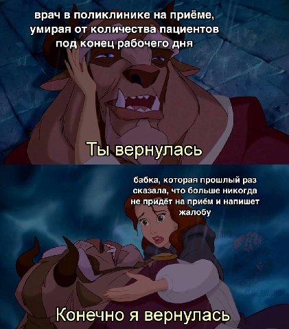 врач в поликлинике на приёме, умирая от количества пациентов под конец рабочего дня Ты вернулась бабка, которая прошлый раз сказала, что больше никогда не придёт на приём и напишет жалобу Конечно я ве