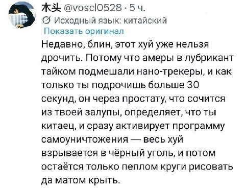 Исходный язык: китайский Показать оригинал Недавно, блин, этот хуй уже нельзя дрочить. Потому что амеры в лубрикант тайком подмешали нано-трекеры, и как только ты подрочишь больше 30 секунд, он через 