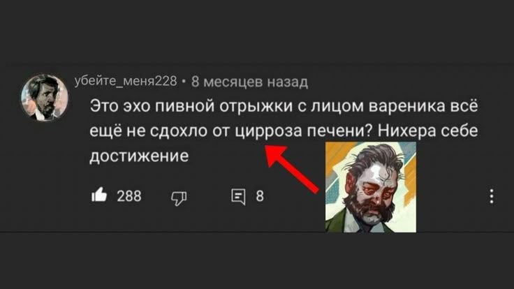 убейте_меня228 8 месяцев назад Это эхо пивной отрыжки с лицом вареника всё ещё не сдохло от цирроза печени? Нихера себе достижение 288 8