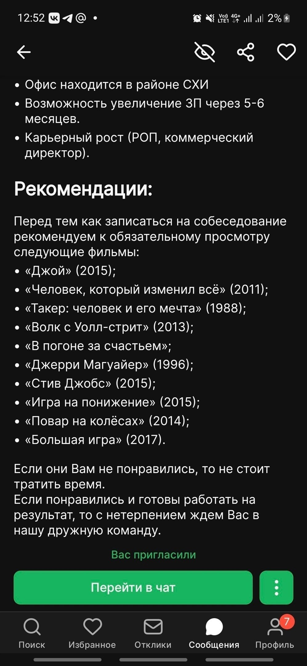 12:52 9 Офис находится в районе СХИ Возможность увеличение через 5-6 месяцев. Карьерный рост (POM, коммерческий директор). Рекомендации: Перед тем как записаться на собеседование рекомендуем к обязате