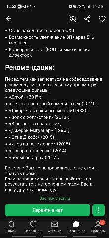 12:52 9 Офис находится в районе СХИ Возможность увеличение через 5-6 месяцев. Карьерный рост (POM, коммерческий директор). Рекомендации: Перед тем как записаться на собеседование рекомендуем к обязате