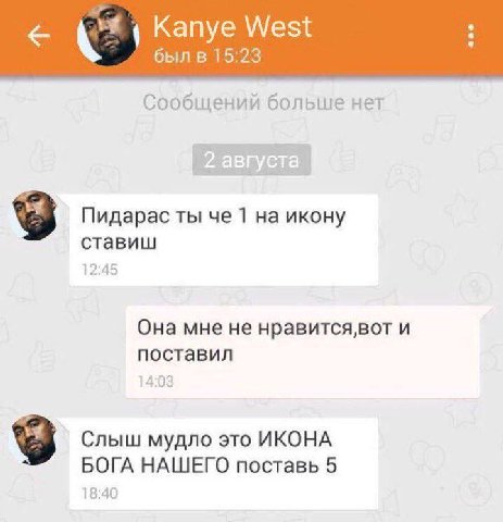 Kanye West 6bin 15:23 Сообщений больше нет 9 Пидарас ты че 1 на икону ставиш 12:45 Она мне не нравится,вот и поставил 14:03 9 Слыш мудло это ИКОНА БОГА НАШЕГО поставь 5 18:40