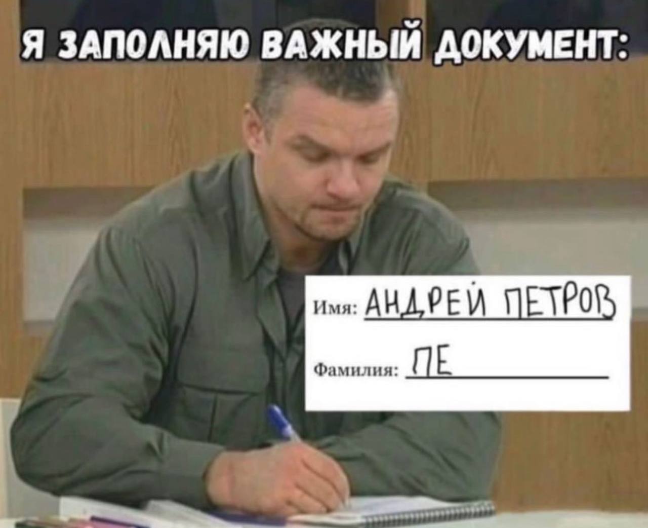 Я ЗАПОЛНЯЮ ВАЖНЫЙ ДОКУМЕНТ: Имя: Фамилия: