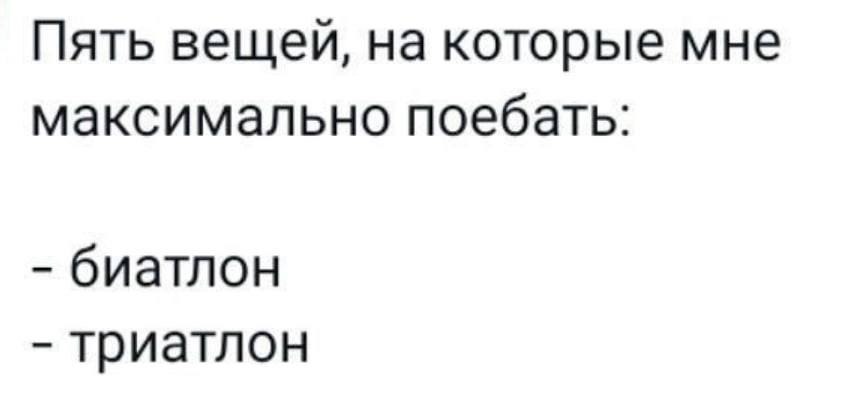 Пять вещей, на которые мне максимально поебать: биатлон триатлон