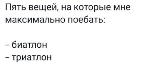 Пять вещей, на которые мне максимально поебать: биатлон триатлон