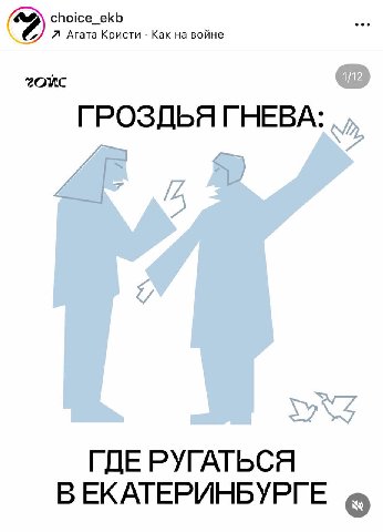 choice_ekb 2 A Агата Кристи К. ГРОЗДЬЯ ГНЕВА ГДЕ РУГАТЬСЯ ВЕКАТЕРИНБУРГЕ