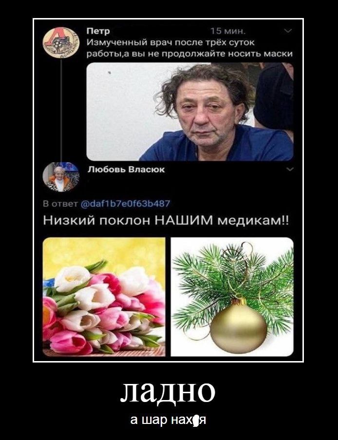 мин Петр Измученный врач после трёх суток вы не продолжайте носить маски у Любовь Власюк ответ dafib7e0f63b487 Низкий поклон НАШИМ медикам! i ладно a шар нахфя