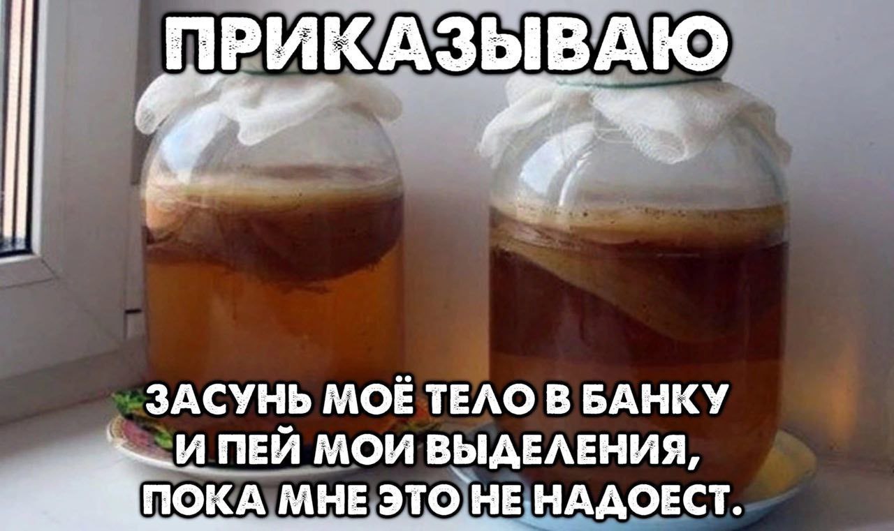 ПРИКАЗЫВАЮ ЗАСУНЬ МОЕ ТЕЛО В БАНКУ ПЕЙ МОИ ВЫДЕЛЕНИЯ, МНЕ ЭТО НЕ НАДОЕСТ.