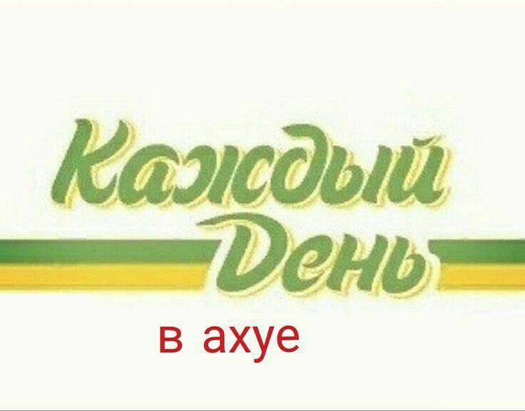 в ахуе