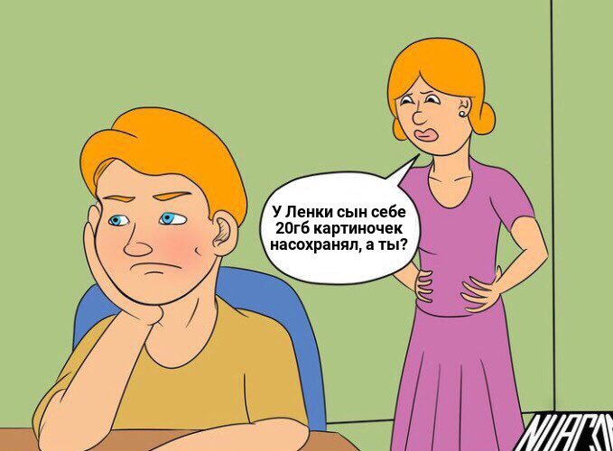 У Ленки сын себе картиночек насохранял, аты?