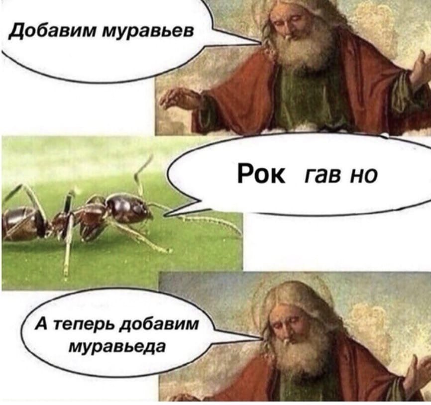 Добавим муравьев Рок гав но a a 74 А теперь добавим муравьеда