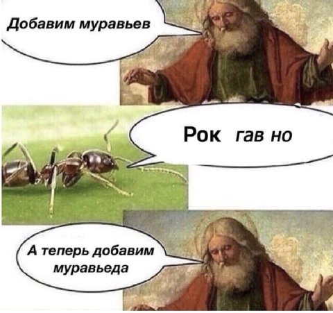 Добавим муравьев Рок гав но a a 74 А теперь добавим муравьеда