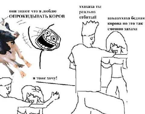 ххахаха ты они знают что я люблю реально ОПРОКИДЫВАТЬ КОРОВ отбитый ааъааххаха бедная корова но это так смешно хахаха aN. я тоже хочу!