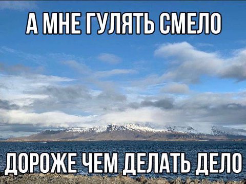 А МНЕ ГУЛЯТЬ СМЕЛО 2 ДОРОЖЕ ЧЕМ ДЕЛАТЬ ДЕЛО