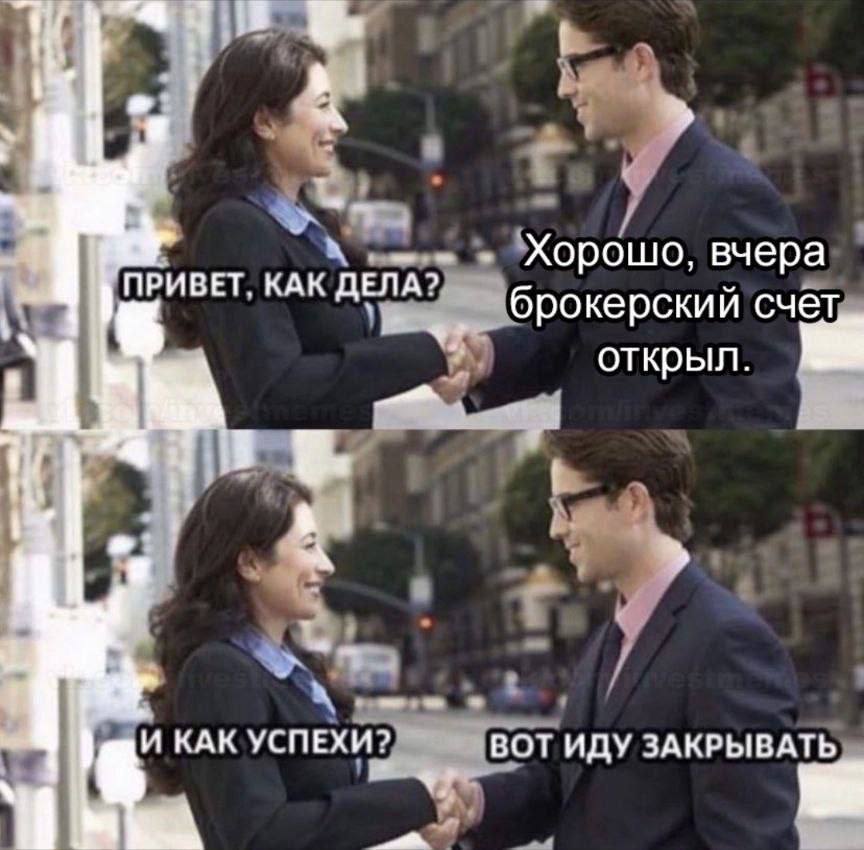 Хорошо, вчера ПРИВЕТ. КАК ДЕЛА? брокерский счет открыл. И КАК УСПЕХИ? ВОТ ИДУ ЗАКРЫВАТЬ