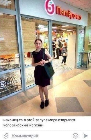 1 3 5) наконец-то в этой залупе мира открылся человеческий магазин Комментарий