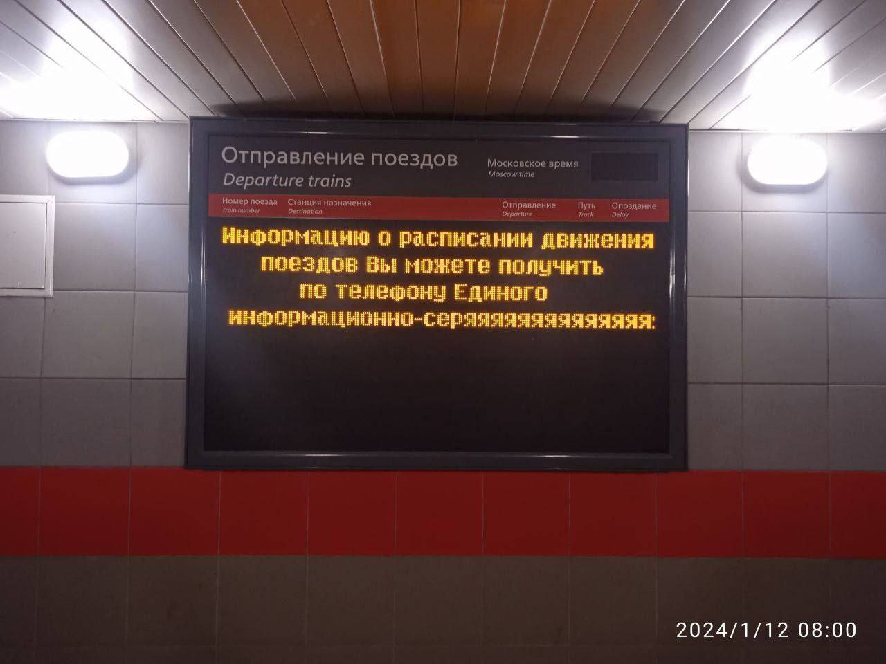 Отп равление поездов Московское время Departure trains Ннформацию о расписании движения поездов Вы можете получить по телефону Единого информационно-серяяяяяяяяяяяяяя: 2024/1/12 08:00