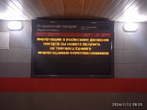 Отп равление поездов Московское время Departure trains Ннформацию о расписании движения поездов Вы можете получить по телефону Единого информационно-серяяяяяяяяяяяяяя: 2024/1/12 08:00