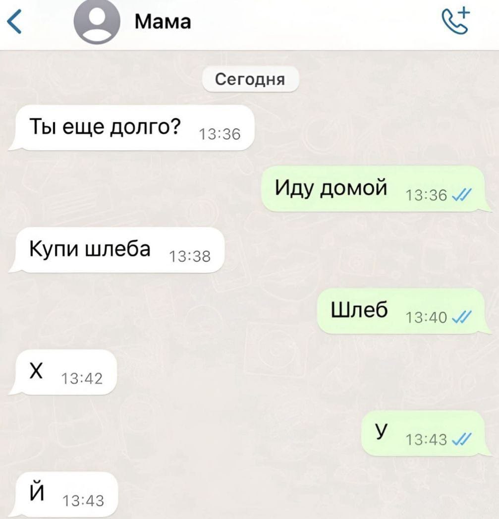 Mama Сегодня Ты еще долго? 42:36 Иду домой Купи шлеба 43.29 Шлеб 13:40 13:42 13:43 13:43