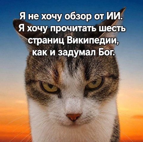 Я не хочу обзор от Я хочу прочитать шесть страниц Википедии, как и задумал Бог.