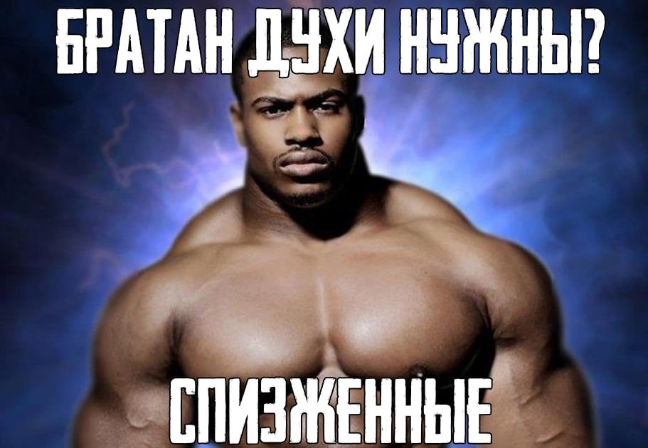 БРАТАН ДУХИ НУЖНЫ?