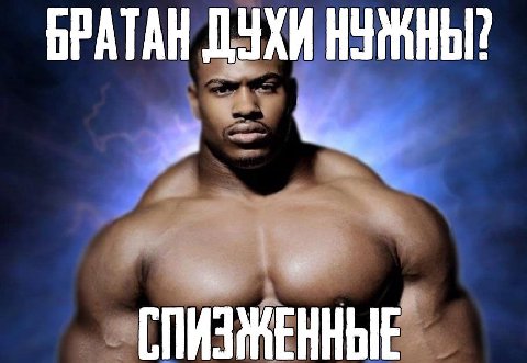 БРАТАН ДУХИ НУЖНЫ?