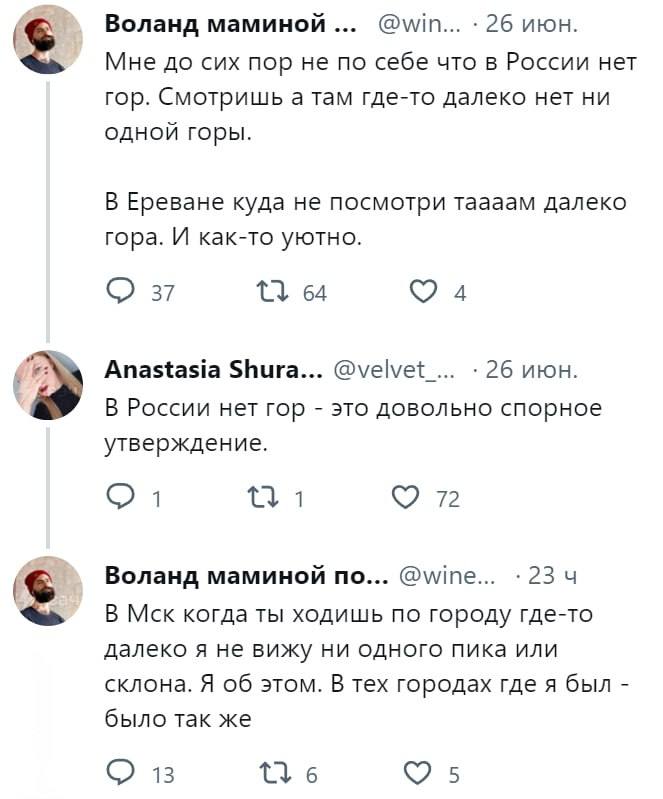 Воланд маминой @win... 26 июн. Мне до сих пор не по себе что в России нет гор. Смотришь а там где-то далеко нет ни одной горы. В Ереване куда не посмотри таааам далеко гора. И как-то уютно. 37 64 4 An