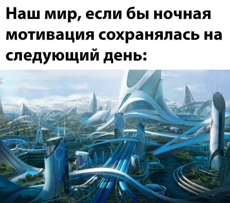 Наш мир, если бы ночная мотивация сохранялась на следующий день: И