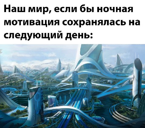 Наш мир, если бы ночная мотивация сохранялась на следующий день: И