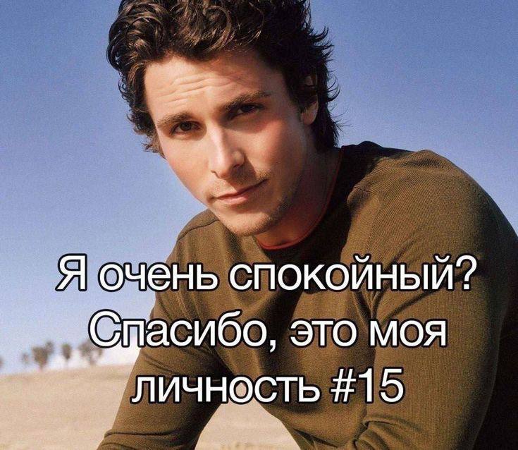 Я очень спокойный? это моя личность #15
