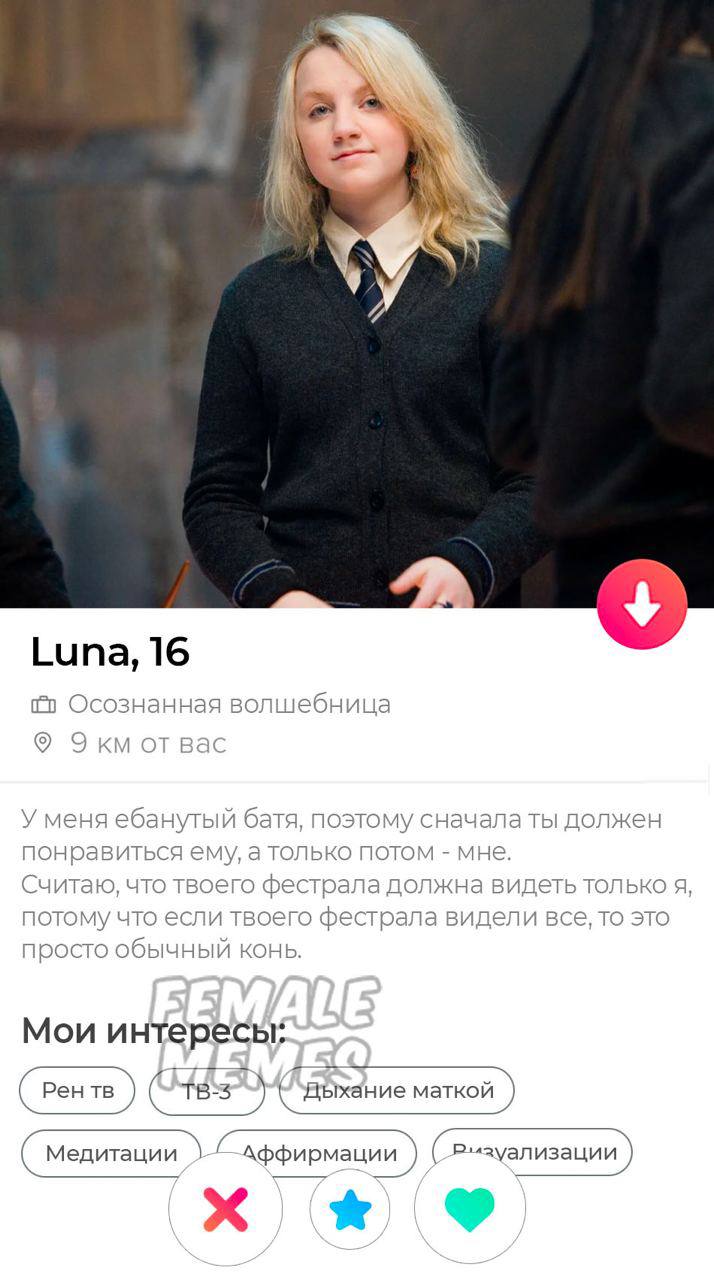NNN Luna, 16 Осознанная волшебница Экм Bac У меня ебанутый батя, поэтому сначала ты должен понравиться ему, а только MOTOM мне. Считаю, что твоего фестрала должна видеть только я, потому что если твое