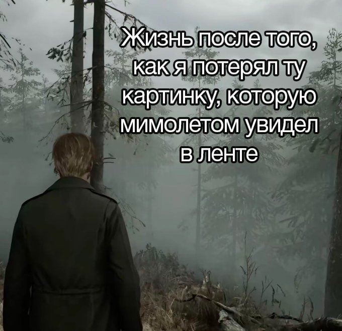 Жизнь после того, как я потерял картинку, которую мимолетом увидел в ленте