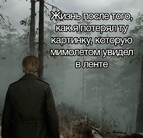Жизнь после того, как я потерял картинку, которую мимолетом увидел в ленте