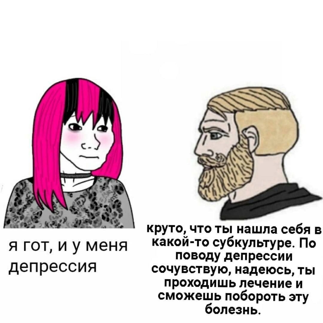 круто, что ты нашла себя в я гот, меня какой-то субкультуре. По поводу депрессии депрессия сочувствую, надеюсь, ты проходишь лечение и сможешь побороть эту болезнь.