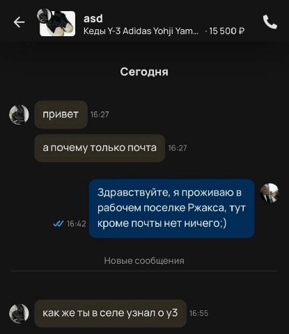 asd Кеды \-5 Adidas Yohji Yam... Сегодня привет 16-27 апочему только почта 16:27 Здравствуйте, я проживаю в рабочем поселке Ржакса, тут 16:42 кроме почты нет ничего;) Новые сообщения как узнал 15.55