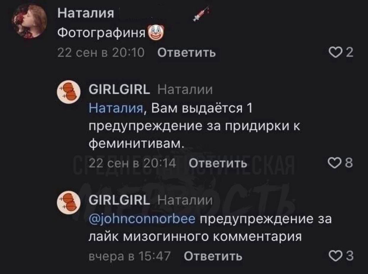 Наталия 22 сенв 20:10 Ответить GIRLGIRL Наталии Наталия, Вам выдаётся 1 предупреждение за придирки к феминитивам. 22 сенв 20:14 Ответить GIRLGIRL Наталии @johnconnorbee предупреждение за лайк мизогинн