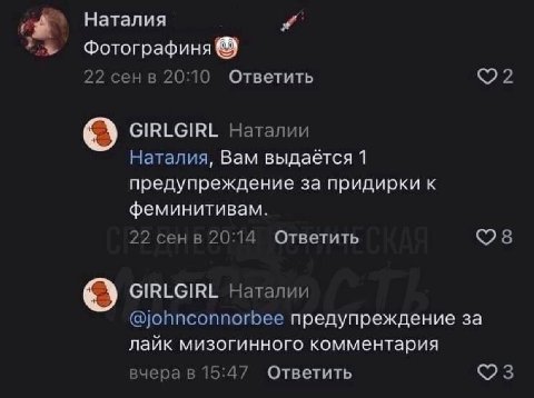 Наталия 22 сенв 20:10 Ответить GIRLGIRL Наталии Наталия, Вам выдаётся 1 предупреждение за придирки к феминитивам. 22 сенв 20:14 Ответить GIRLGIRL Наталии @johnconnorbee предупреждение за лайк мизогинн