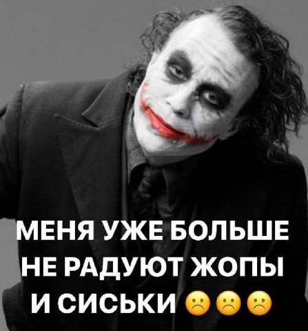 МЕНЯ УЖЕ БОЛЬШЕ НЕРАДУЮТ ЖОПЫ ИСИСЬКИ