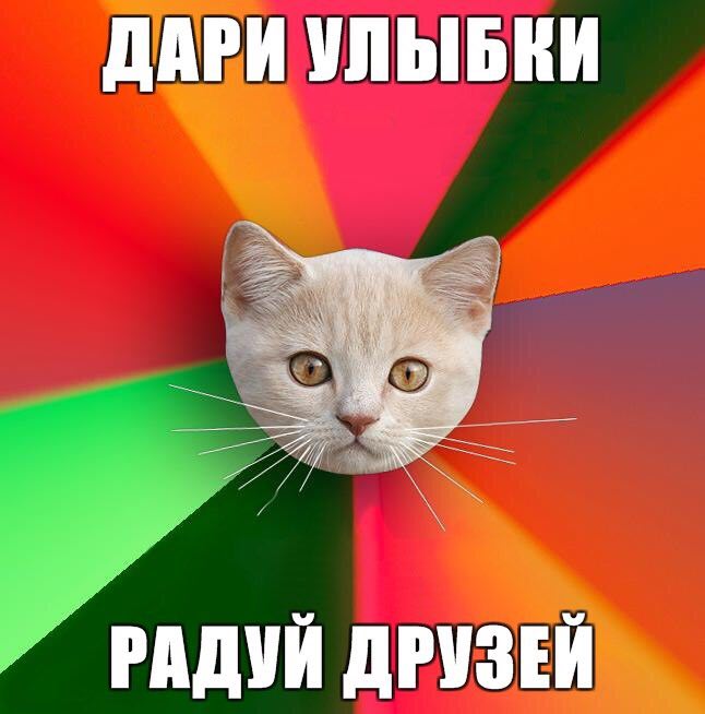 ДАРИ УЛЫБКИ РАДУЙ ДРУЗЕЙ