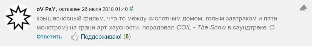 PsY, оставлен 26 июля 2018 01:40 крышесносный фильм, что-то между кислотным домом, голым завтраком и пати монстром) на грани арт-хаусности. порадовал СОШ The Snow в саундтреке Ответить Поддерживаю! (6